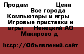 Продам Xbox 360  › Цена ­ 6 000 - Все города Компьютеры и игры » Игровые приставки и игры   . Ненецкий АО,Макарово д.